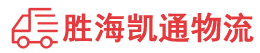 潮州到肃宁县物流公司